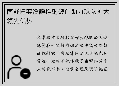 南野拓实冷静推射破门助力球队扩大领先优势 南野拓实冷静推射破门助力球队扩大领先优势