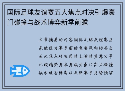 国际足球友谊赛五大焦点对决引爆豪门碰撞与战术博弈新季前瞻