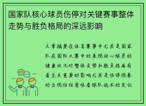 国家队核心球员伤停对关键赛事整体走势与胜负格局的深远影响 国家队核心球员伤停对关键赛事整体走势与胜负格局的深远影响