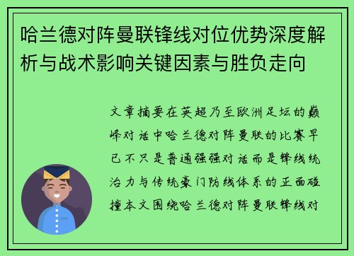 哈兰德对阵曼联锋线对位优势深度解析与战术影响关键因素与胜负走向