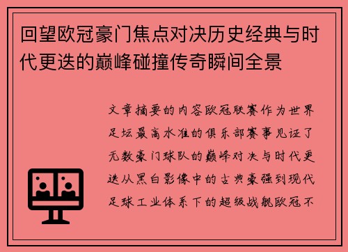 回望欧冠豪门焦点对决历史经典与时代更迭的巅峰碰撞传奇瞬间全景