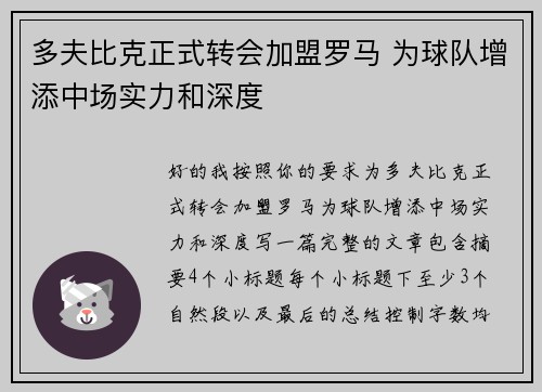 多夫比克正式转会加盟罗马 为球队增添中场实力和深度