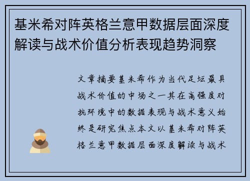 基米希对阵英格兰意甲数据层面深度解读与战术价值分析表现趋势洞察