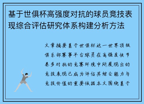 基于世俱杯高强度对抗的球员竞技表现综合评估研究体系构建分析方法
