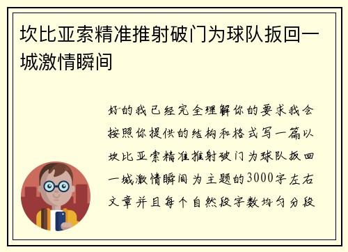 坎比亚索精准推射破门为球队扳回一城激情瞬间 坎比亚索精准推射破门为球队扳回一城激情瞬间