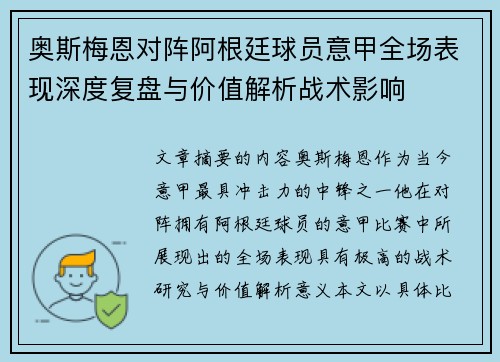 奥斯梅恩对阵阿根廷球员意甲全场表现深度复盘与价值解析战术影响