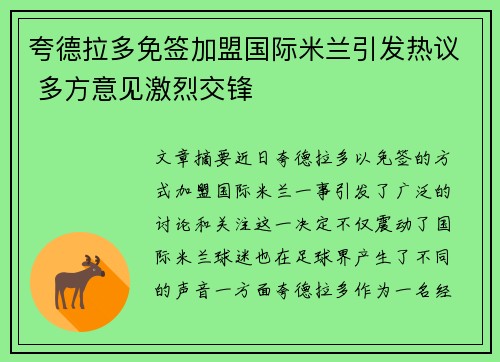 夸德拉多免签加盟国际米兰引发热议 多方意见激烈交锋 夸德拉多免签加盟国际米兰引发热议 多方意见激烈交锋