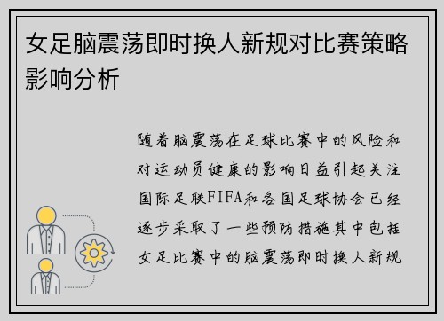女足脑震荡即时换人新规对比赛策略影响分析