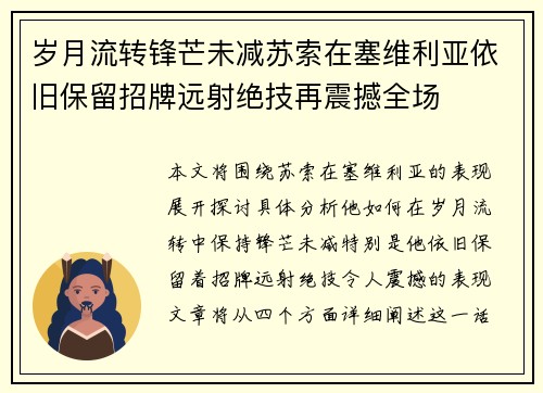 岁月流转锋芒未减苏索在塞维利亚依旧保留招牌远射绝技再震撼全场