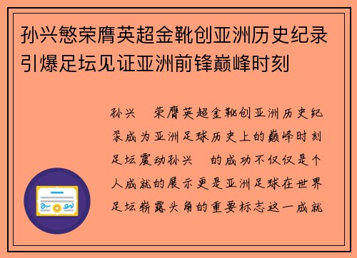 孙兴慜荣膺英超金靴创亚洲历史纪录引爆足坛见证亚洲前锋巅峰时刻