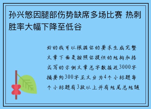 孙兴慜因腿部伤势缺席多场比赛 热刺胜率大幅下降至低谷 孙兴慜因腿部伤势缺席多场比赛 热刺胜率大幅下降至低谷