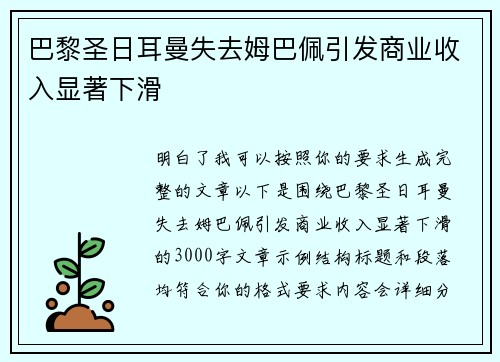 巴黎圣日耳曼失去姆巴佩引发商业收入显著下滑