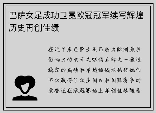 巴萨女足成功卫冕欧冠冠军续写辉煌历史再创佳绩