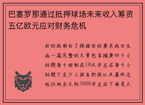 巴塞罗那通过抵押球场未来收入筹资五亿欧元应对财务危机