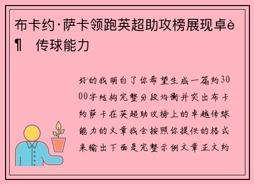 布卡约·萨卡领跑英超助攻榜展现卓越传球能力