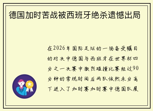 德国加时苦战被西班牙绝杀遗憾出局