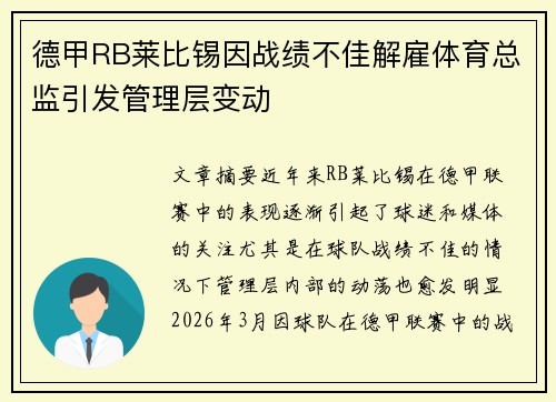 德甲RB莱比锡因战绩不佳解雇体育总监引发管理层变动