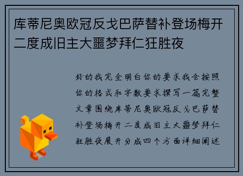 库蒂尼奥欧冠反戈巴萨替补登场梅开二度成旧主大噩梦拜仁狂胜夜