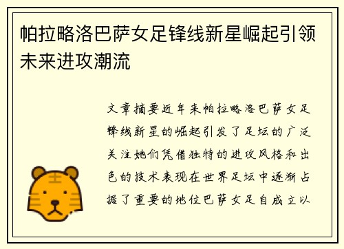 帕拉略洛巴萨女足锋线新星崛起引领未来进攻潮流 帕拉略洛巴萨女足锋线新星崛起引领未来进攻潮流