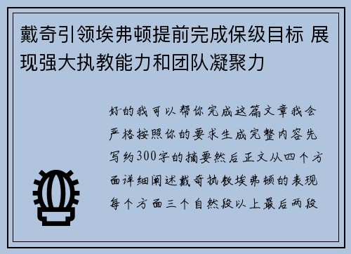 戴奇引领埃弗顿提前完成保级目标 展现强大执教能力和团队凝聚力