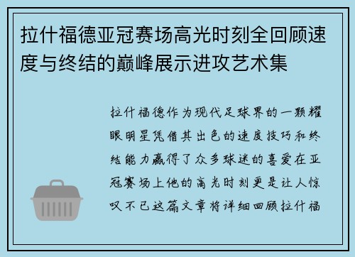拉什福德亚冠赛场高光时刻全回顾速度与终结的巅峰展示进攻艺术集