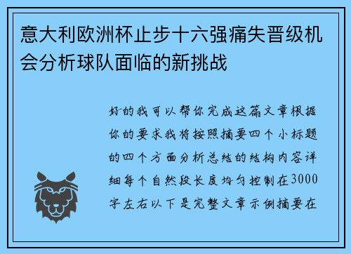 意大利欧洲杯止步十六强痛失晋级机会分析球队面临的新挑战