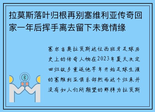 拉莫斯落叶归根再别塞维利亚传奇回家一年后挥手离去留下未竟情缘