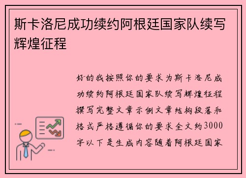 斯卡洛尼成功续约阿根廷国家队续写辉煌征程