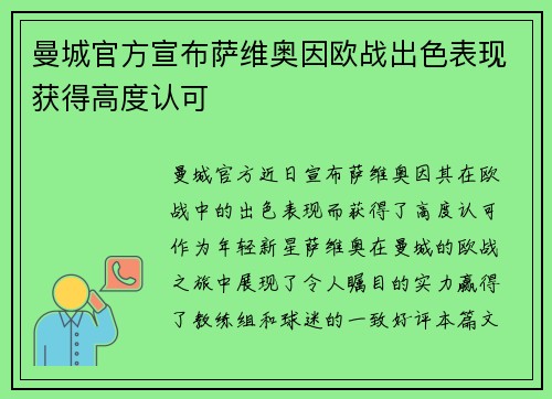 曼城官方宣布萨维奥因欧战出色表现获得高度认可 曼城官方宣布萨维奥因欧战出色表现获得高度认可