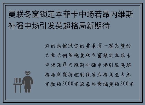 曼联冬窗锁定本菲卡中场若昂内维斯补强中场引发英超格局新期待