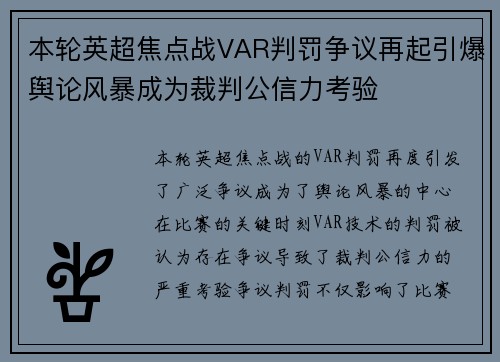 本轮英超焦点战VAR判罚争议再起引爆舆论风暴成为裁判公信力考验