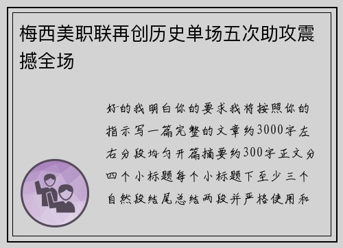 梅西美职联再创历史单场五次助攻震撼全场