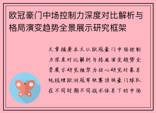欧冠豪门中场控制力深度对比解析与格局演变趋势全景展示研究框架