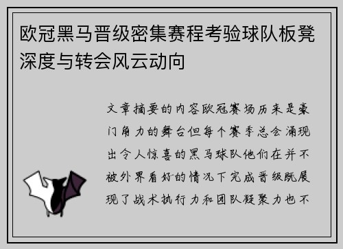 欧冠黑马晋级密集赛程考验球队板凳深度与转会风云动向