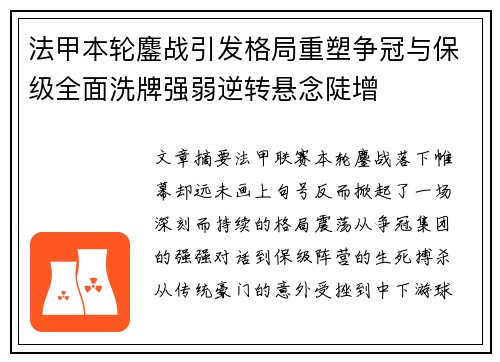 法甲本轮鏖战引发格局重塑争冠与保级全面洗牌强弱逆转悬念陡增