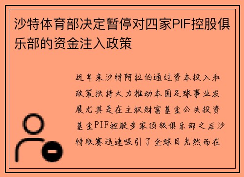 沙特体育部决定暂停对四家PIF控股俱乐部的资金注入政策