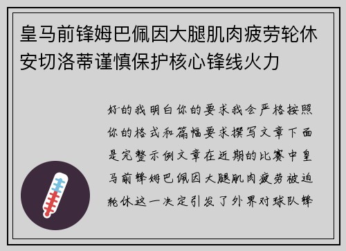皇马前锋姆巴佩因大腿肌肉疲劳轮休安切洛蒂谨慎保护核心锋线火力