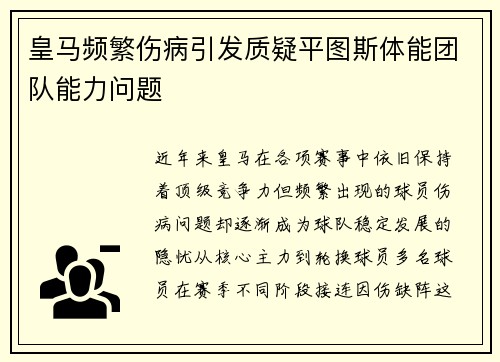 皇马频繁伤病引发质疑平图斯体能团队能力问题