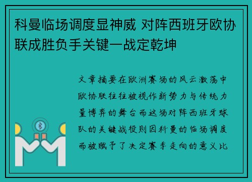 科曼临场调度显神威 对阵西班牙欧协联成胜负手关键一战定乾坤