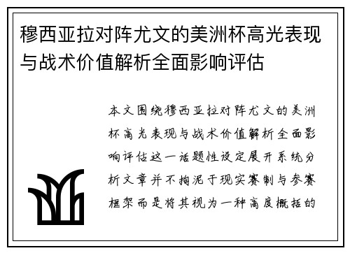 穆西亚拉对阵尤文的美洲杯高光表现与战术价值解析全面影响评估
