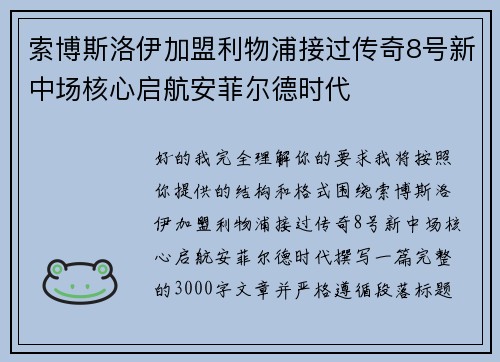 索博斯洛伊加盟利物浦接过传奇8号新中场核心启航安菲尔德时代
