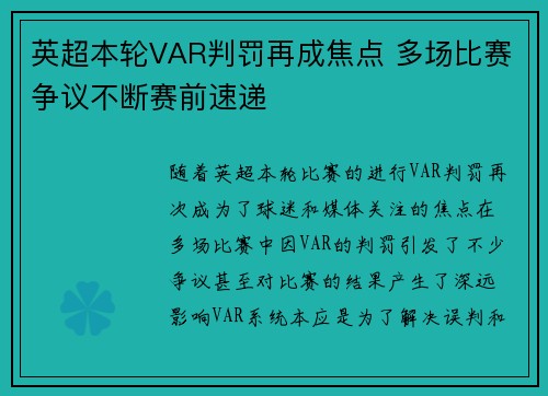 英超本轮VAR判罚再成焦点 多场比赛争议不断赛前速递