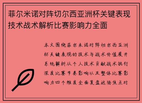 菲尔米诺对阵切尔西亚洲杯关键表现技术战术解析比赛影响力全面