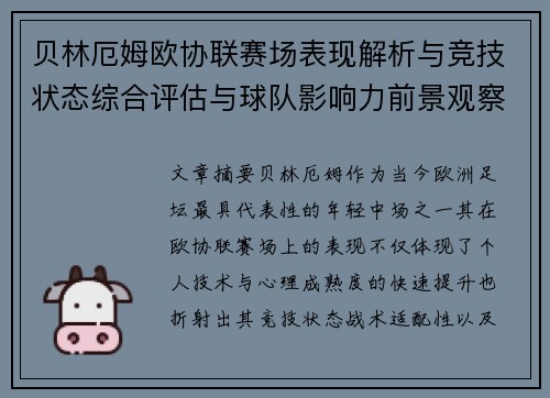 贝林厄姆欧协联赛场表现解析与竞技状态综合评估与球队影响力前景观察
