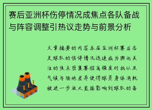 赛后亚洲杯伤停情况成焦点各队备战与阵容调整引热议走势与前景分析