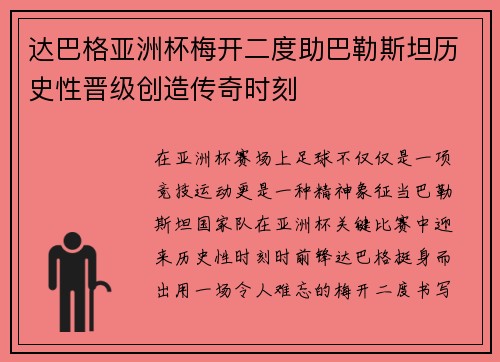 达巴格亚洲杯梅开二度助巴勒斯坦历史性晋级创造传奇时刻