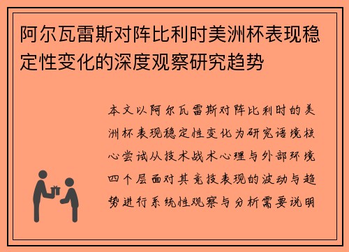 阿尔瓦雷斯对阵比利时美洲杯表现稳定性变化的深度观察研究趋势 阿尔瓦雷斯对阵比利时美洲杯表现稳定性变化的深度观察研究趋势