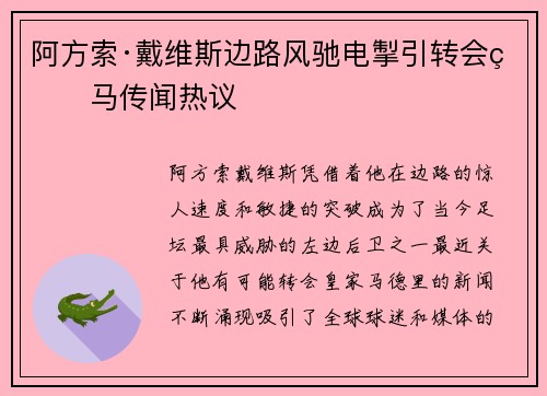 阿方索·戴维斯边路风驰电掣引转会皇马传闻热议