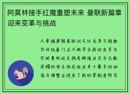阿莫林接手红魔重塑未来 曼联新篇章迎来变革与挑战