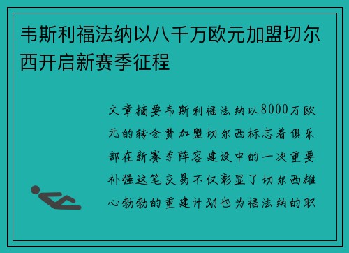 韦斯利福法纳以八千万欧元加盟切尔西开启新赛季征程
